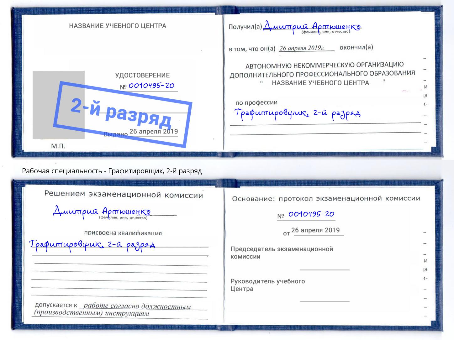 корочка 2-й разряд Графитировщик Бийск