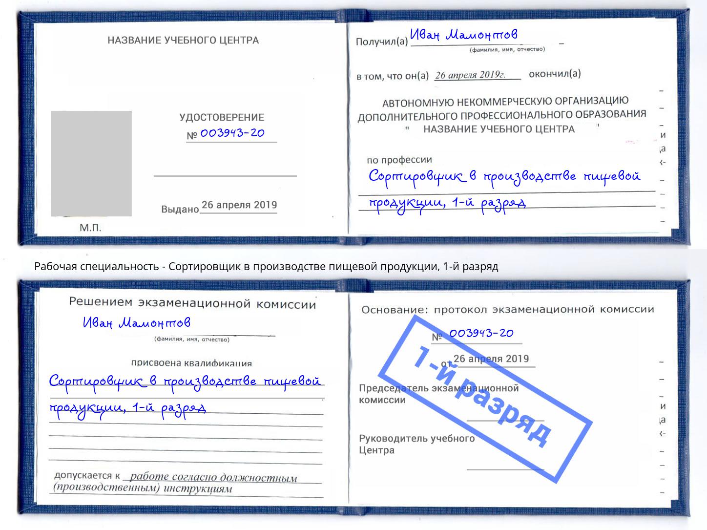 корочка 1-й разряд Сортировщик в производстве пищевой продукции Бийск