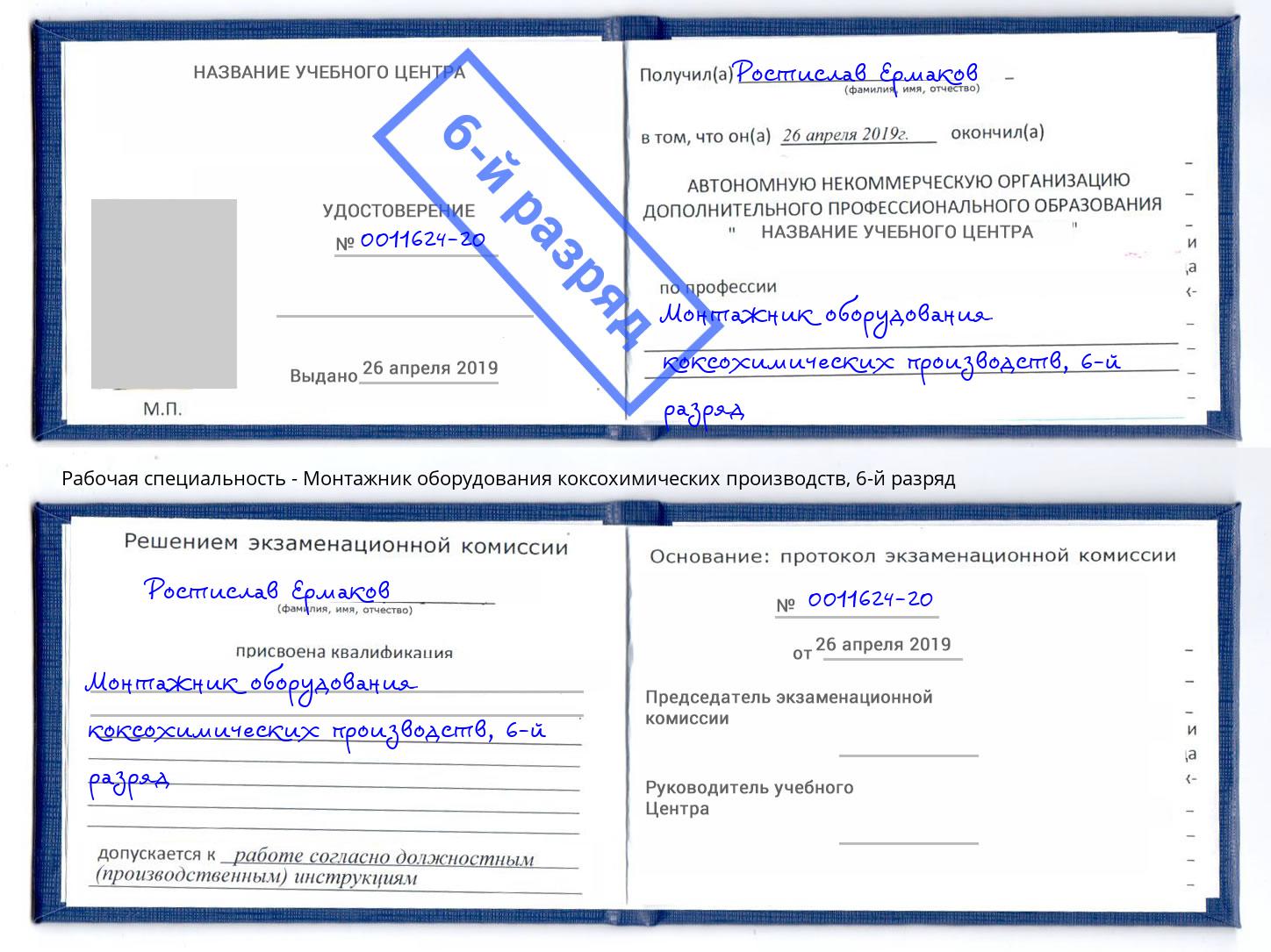 корочка 6-й разряд Монтажник оборудования коксохимических производств Бийск