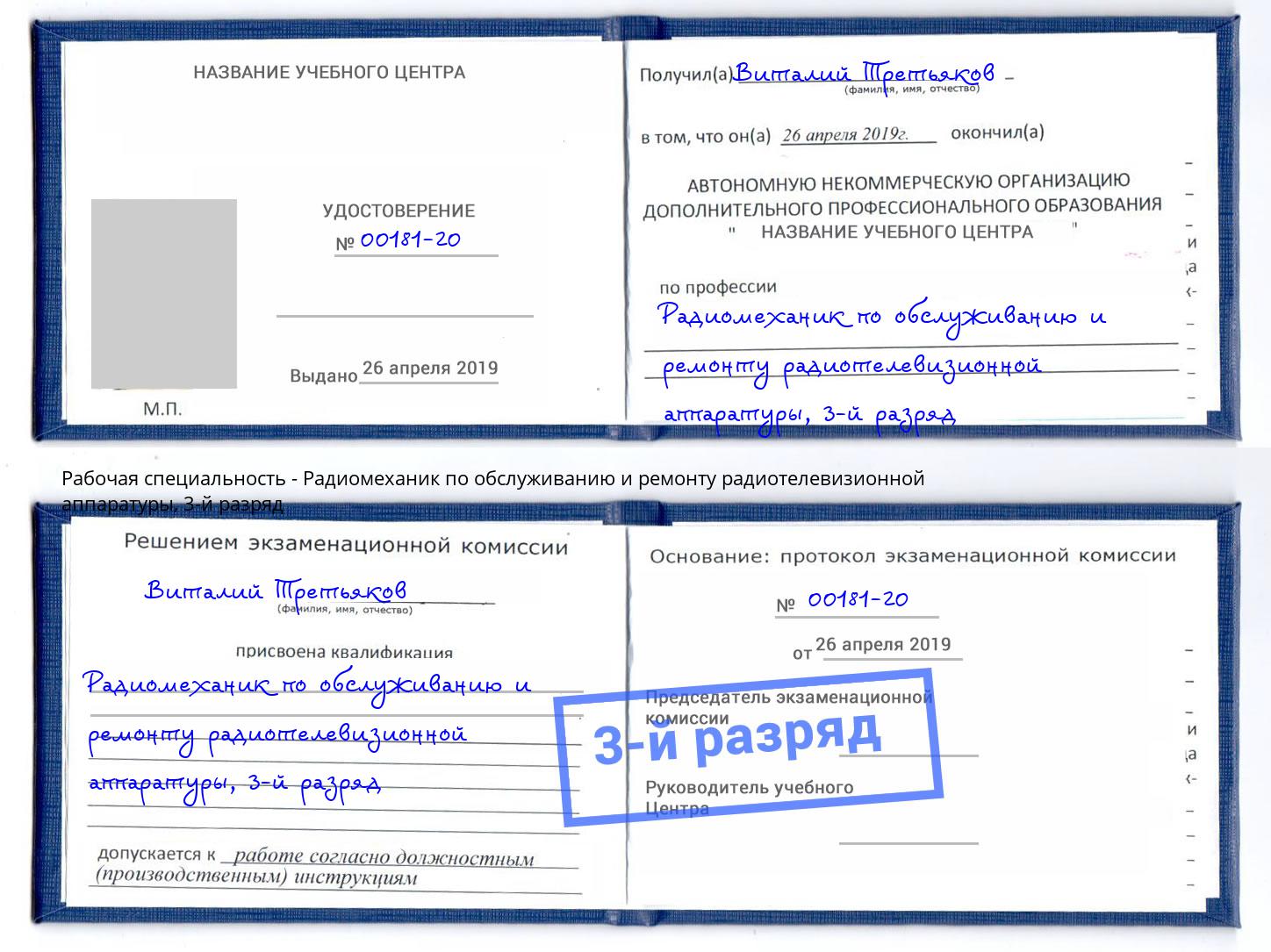 корочка 3-й разряд Радиомеханик по обслуживанию и ремонту радиотелевизионной аппаратуры Бийск