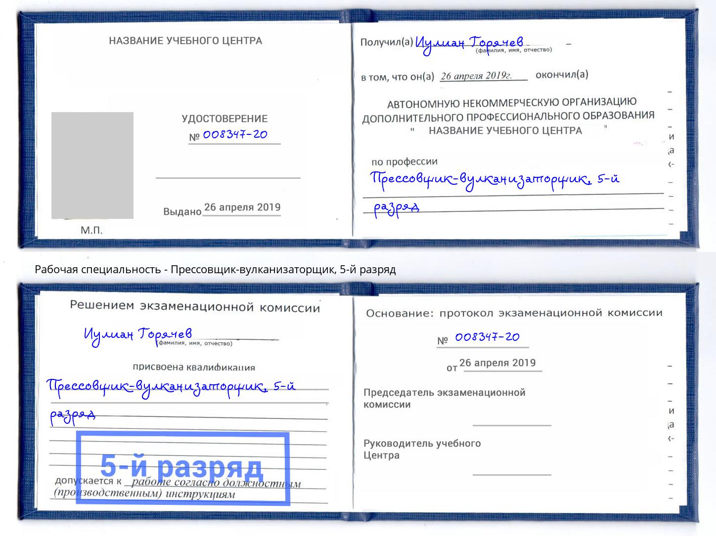 корочка 5-й разряд Прессовщик-вулканизаторщик Бийск