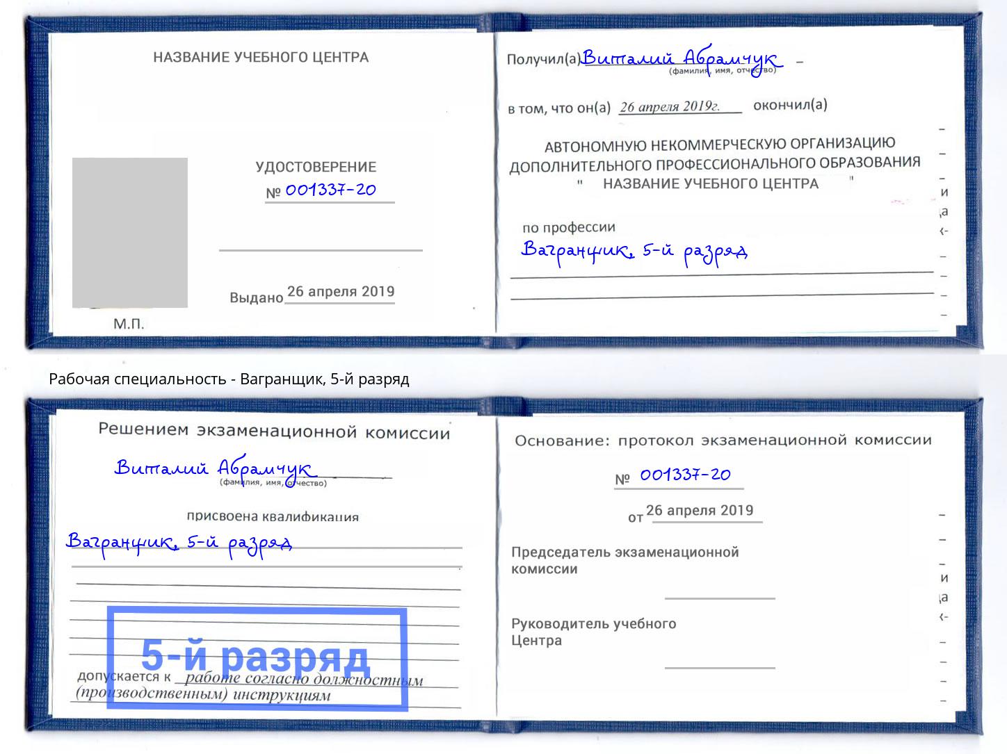 корочка 5-й разряд Вагранщик Бийск