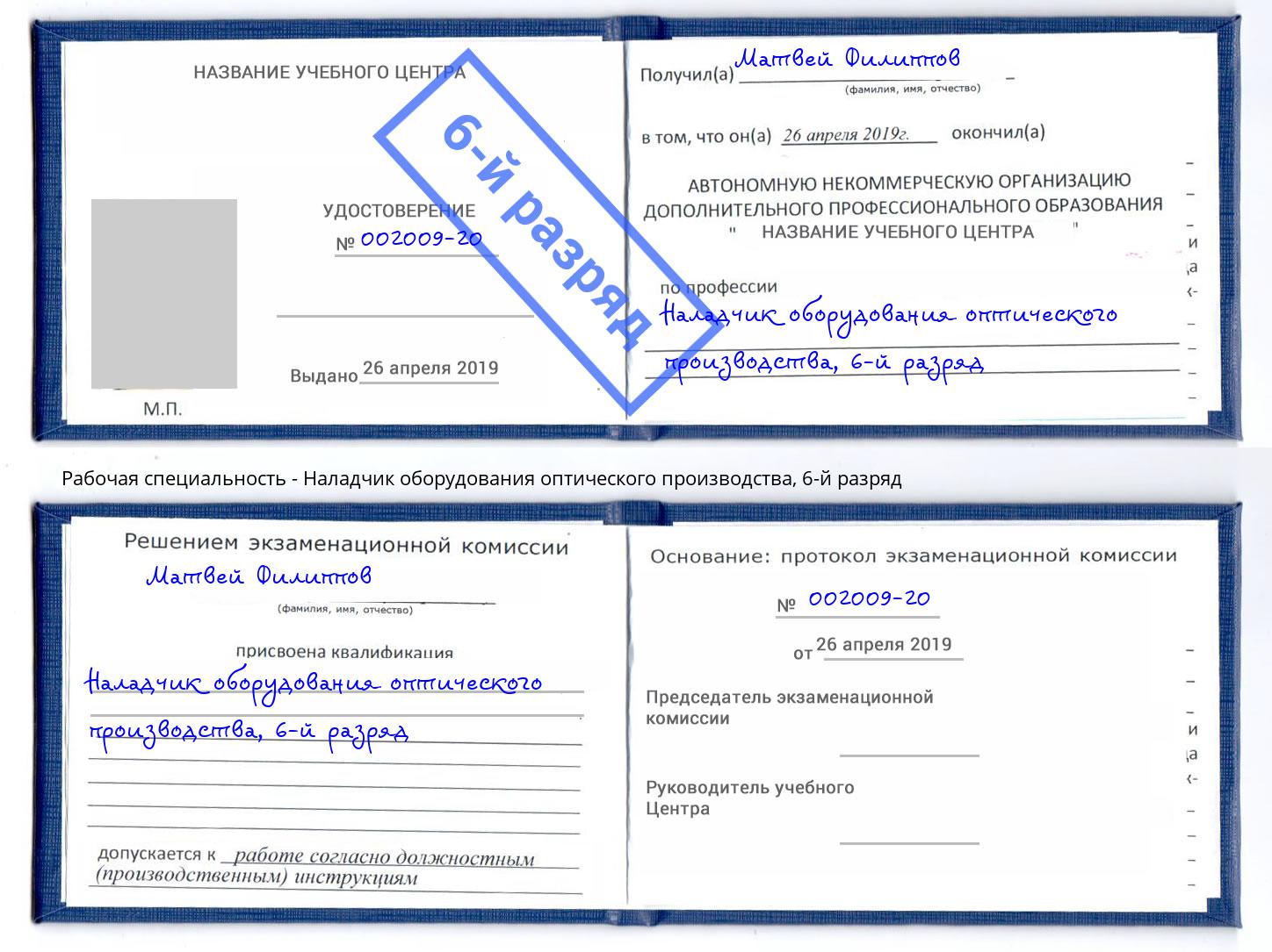 корочка 6-й разряд Наладчик оборудования оптического производства Бийск