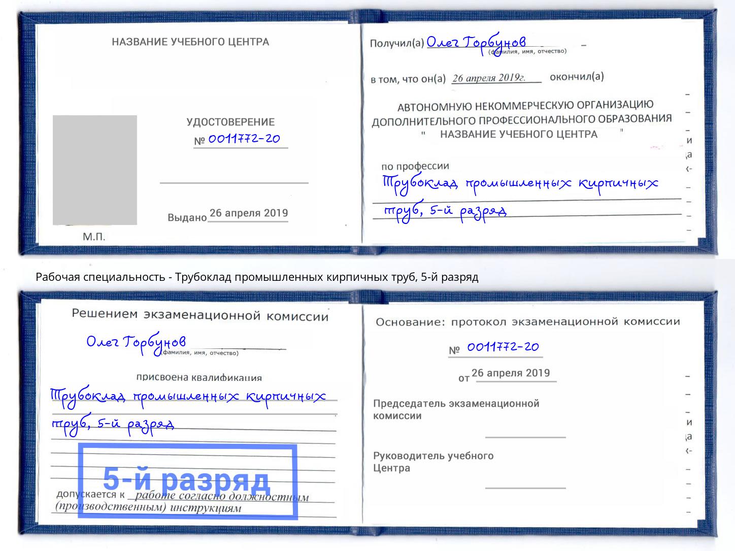 корочка 5-й разряд Трубоклад промышленных кирпичных труб Бийск