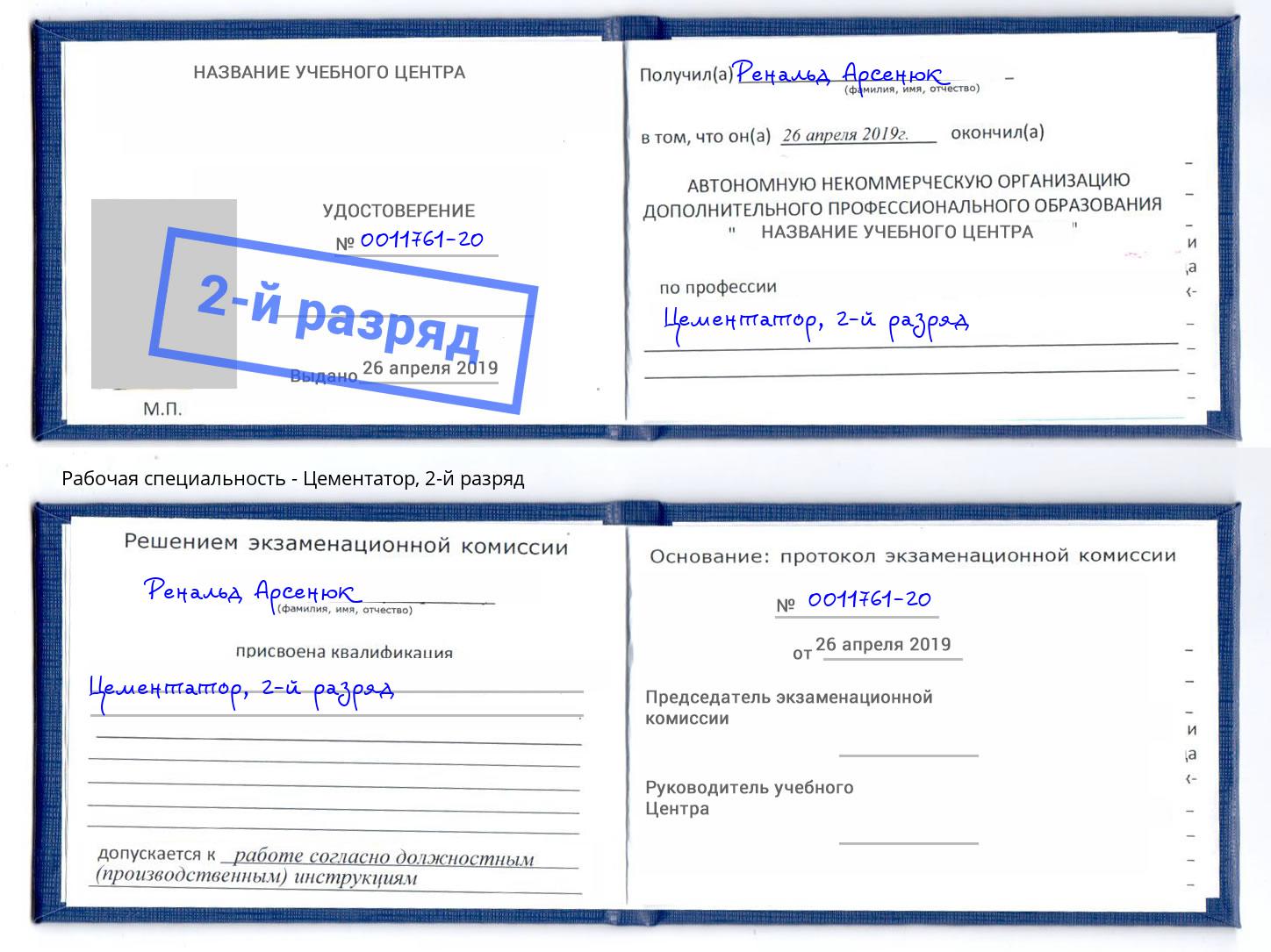 корочка 2-й разряд Цементатор Бийск