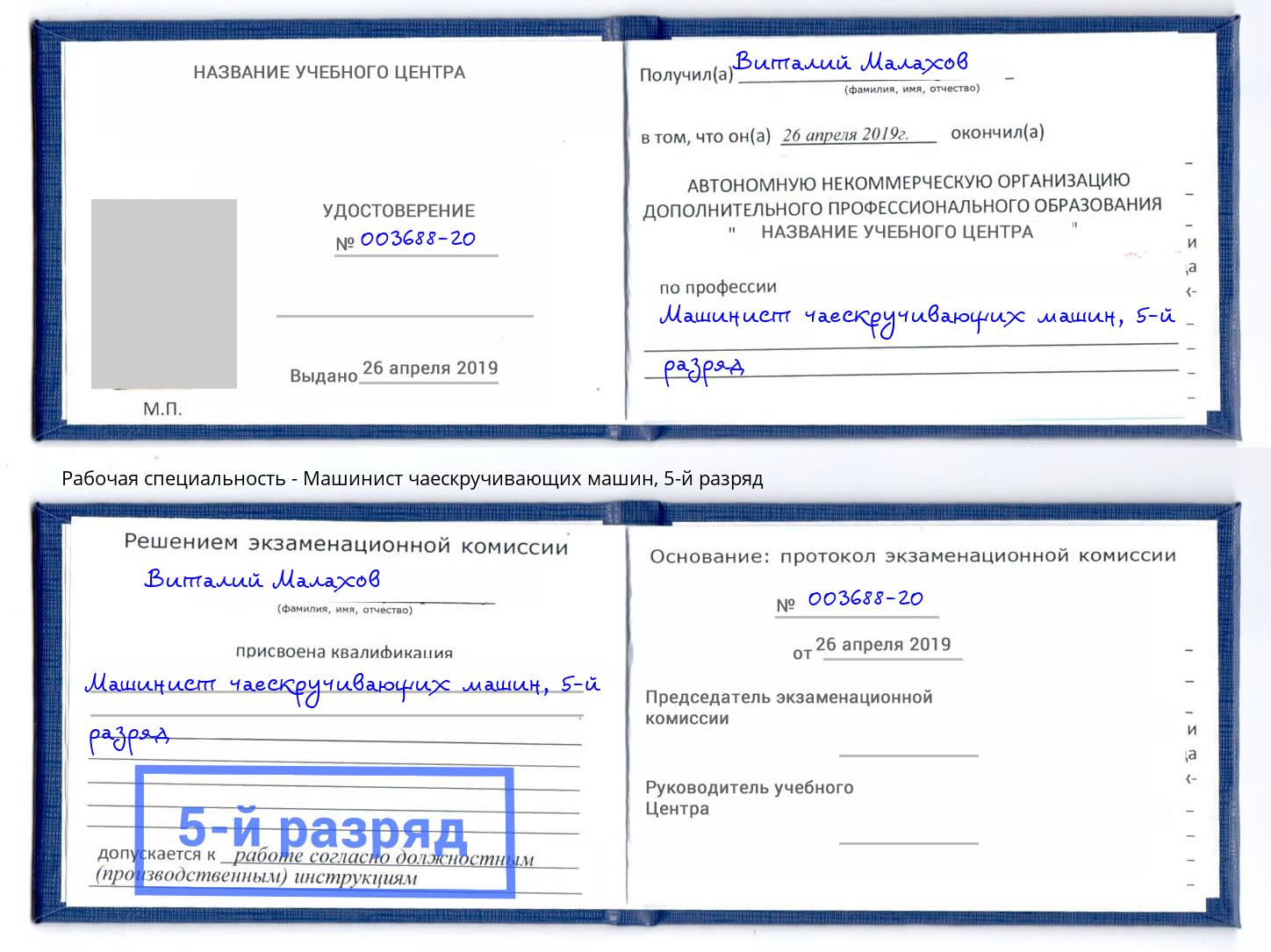 корочка 5-й разряд Машинист чаескручивающих машин Бийск