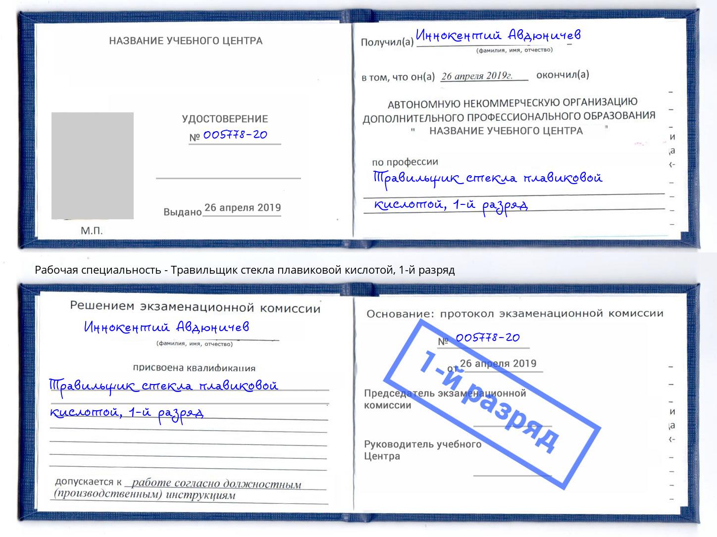 корочка 1-й разряд Травильщик стекла плавиковой кислотой Бийск
