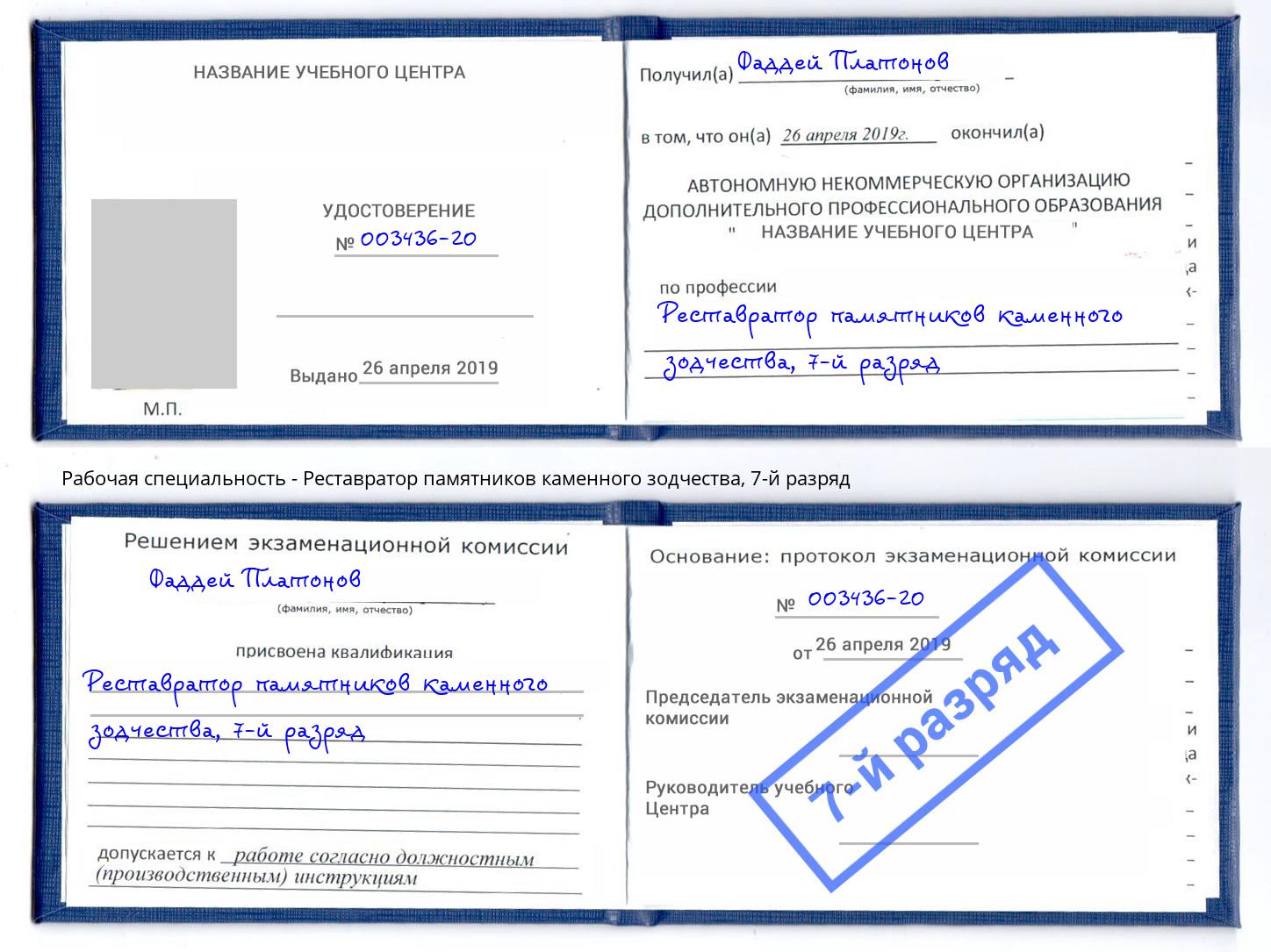 корочка 7-й разряд Реставратор памятников каменного зодчества Бийск