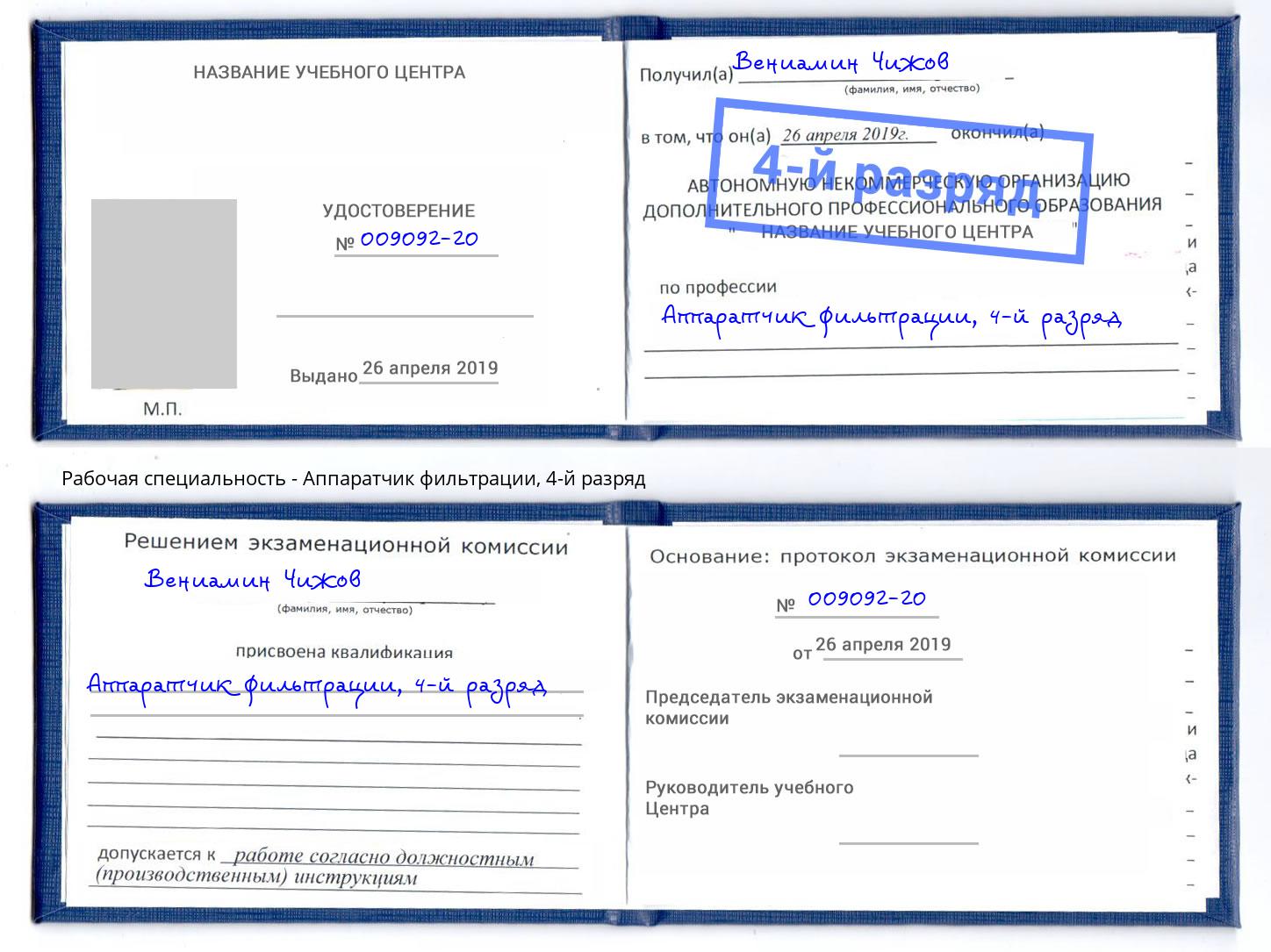 корочка 4-й разряд Аппаратчик фильтрации Бийск