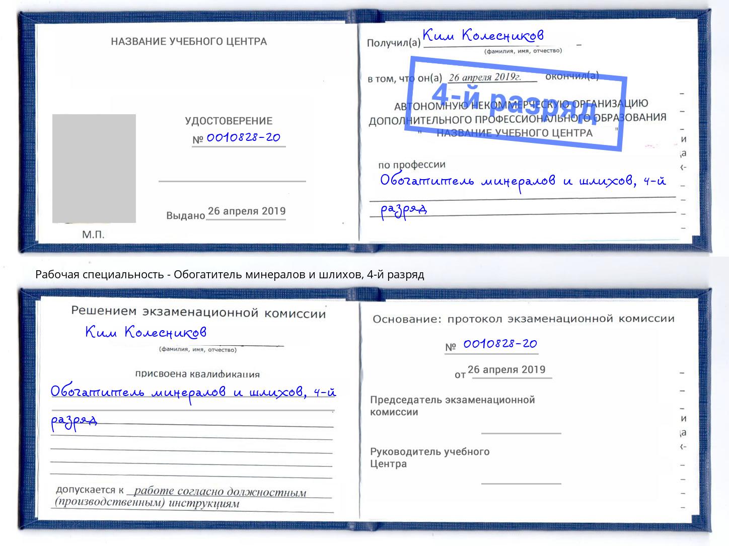 корочка 4-й разряд Обогатитель минералов и шлихов Бийск