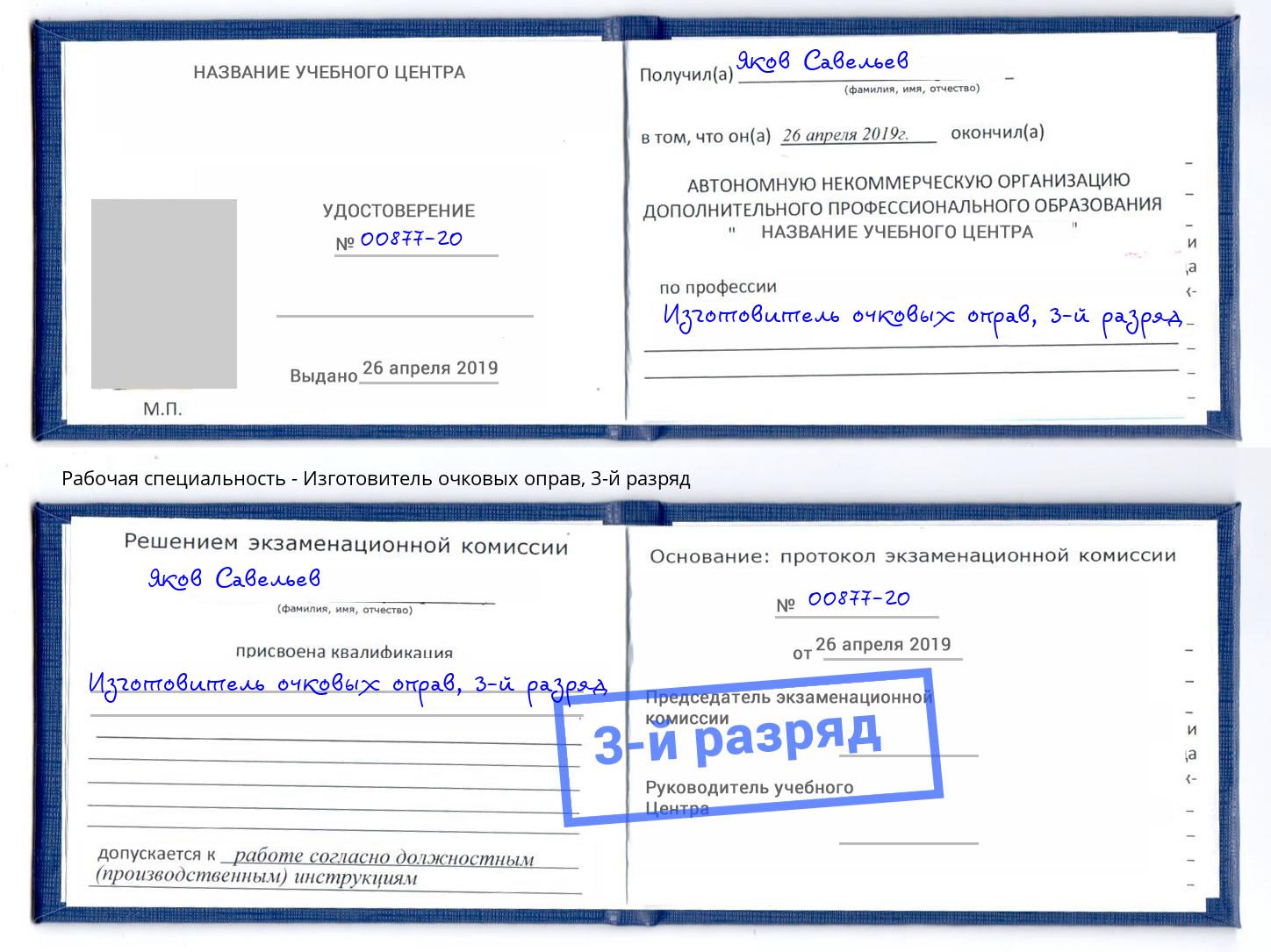 корочка 3-й разряд Изготовитель очковых оправ Бийск