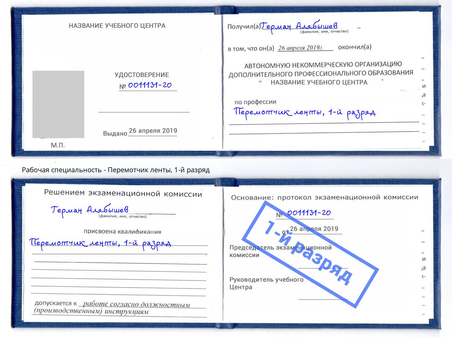 корочка 1-й разряд Перемотчик ленты Бийск