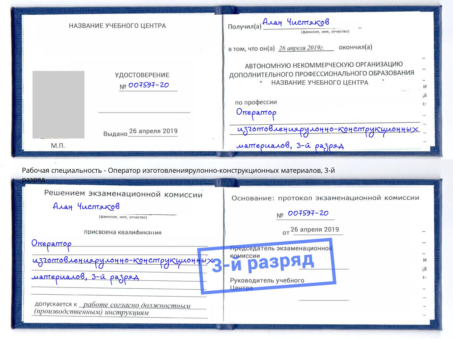 корочка 3-й разряд Оператор изготовлениярулонно-конструкционных материалов Бийск