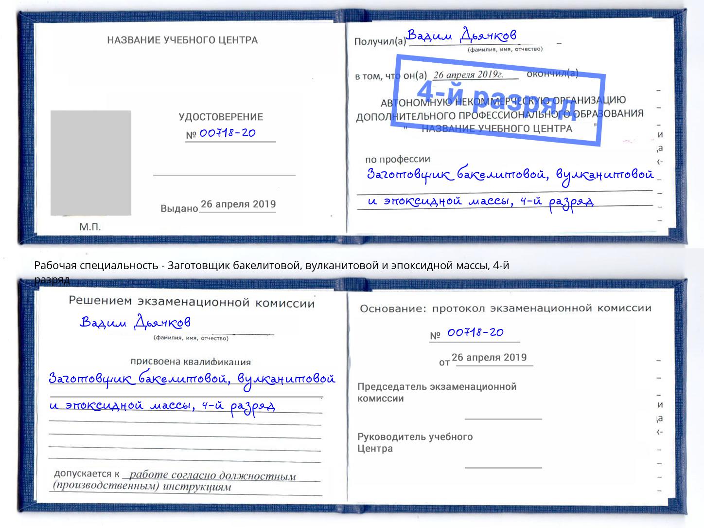 корочка 4-й разряд Заготовщик бакелитовой, вулканитовой и эпоксидной массы Бийск