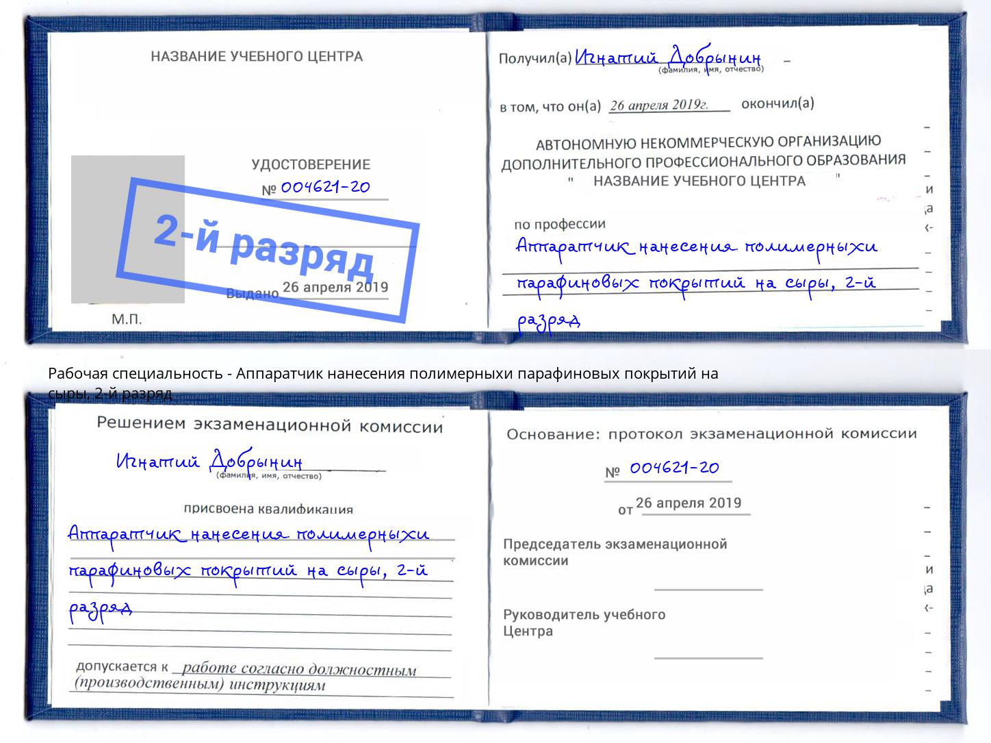 корочка 2-й разряд Аппаратчик нанесения полимерныхи парафиновых покрытий на сыры Бийск