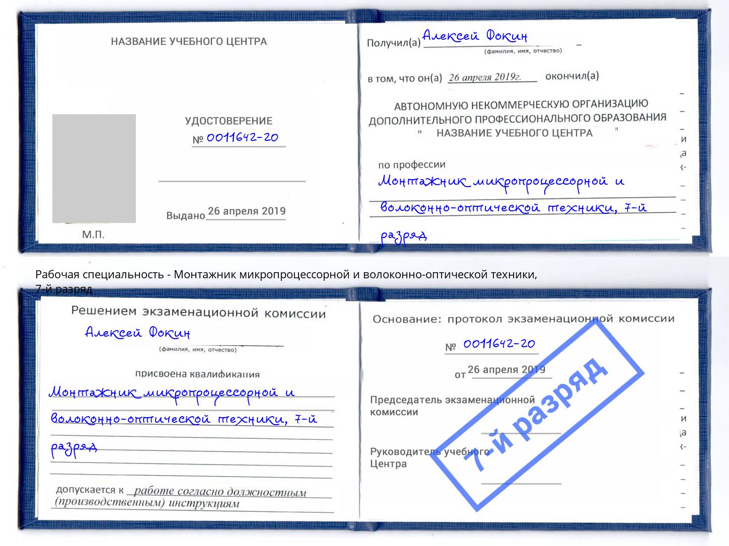 корочка 7-й разряд Монтажник микропроцессорной и волоконно-оптической техники Бийск