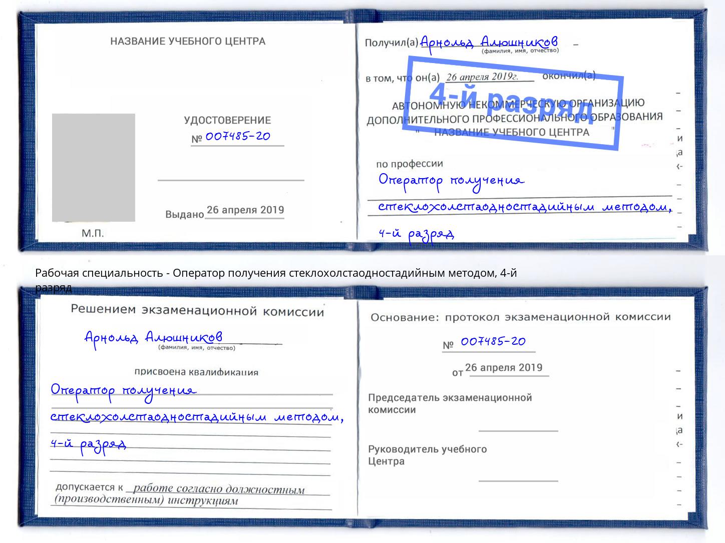 корочка 4-й разряд Оператор получения стеклохолстаодностадийным методом Бийск