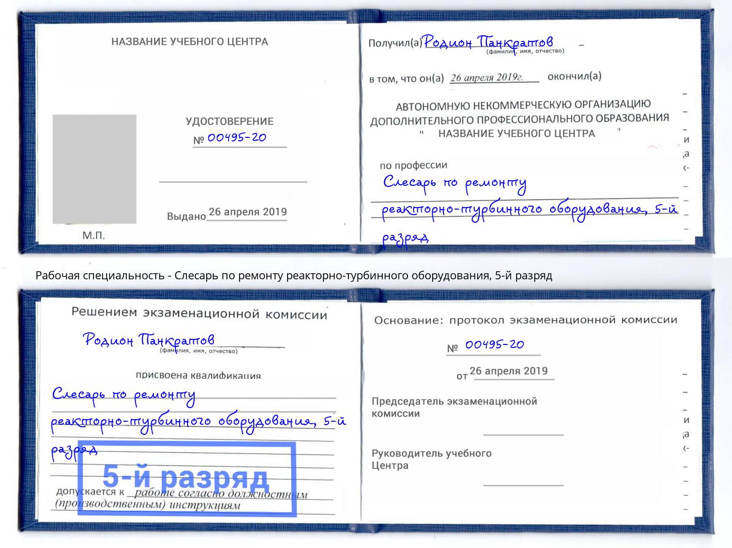 корочка 5-й разряд Слесарь по ремонту реакторно-турбинного оборудования Бийск