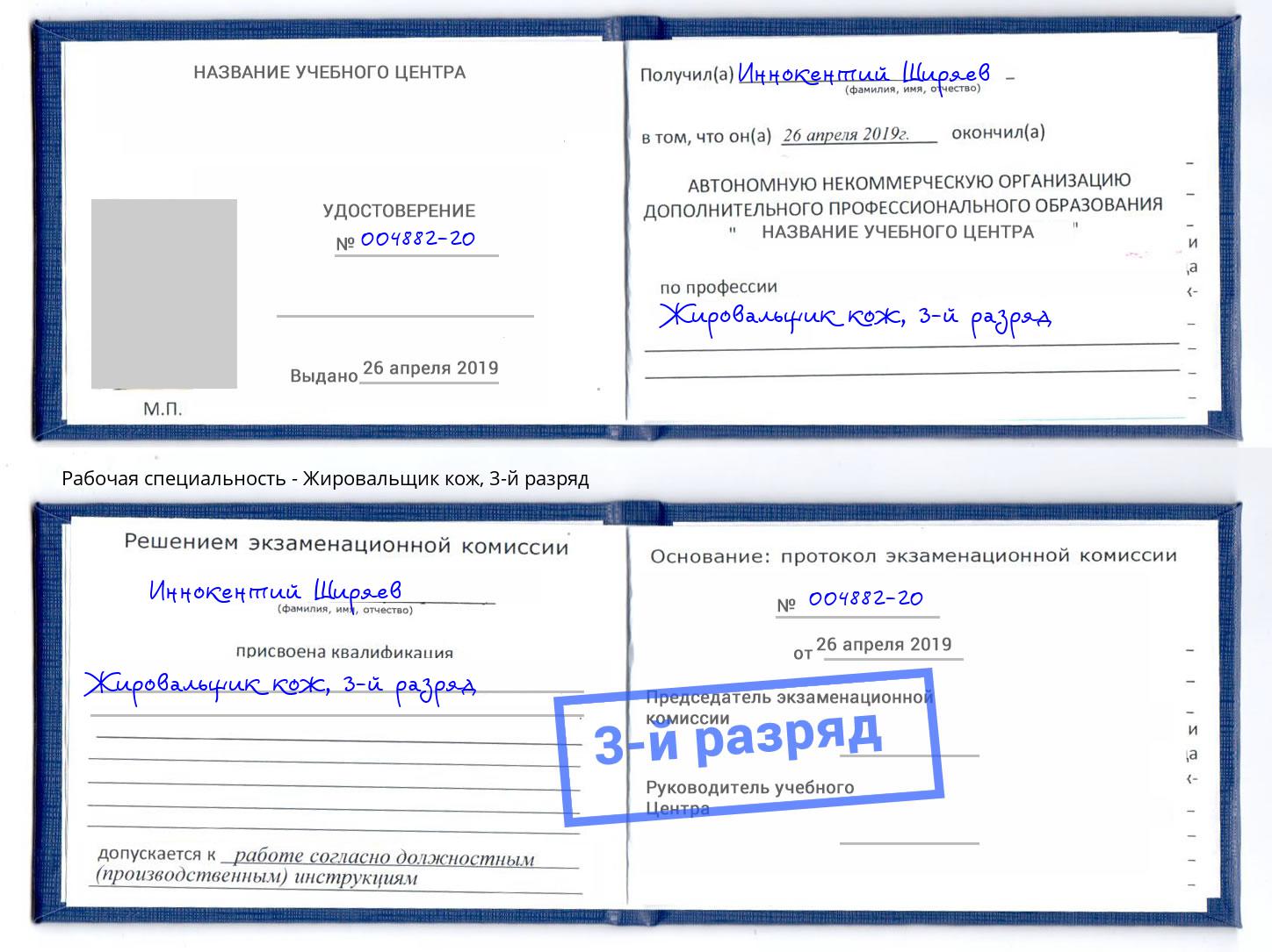 корочка 3-й разряд Жировальщик кож Бийск