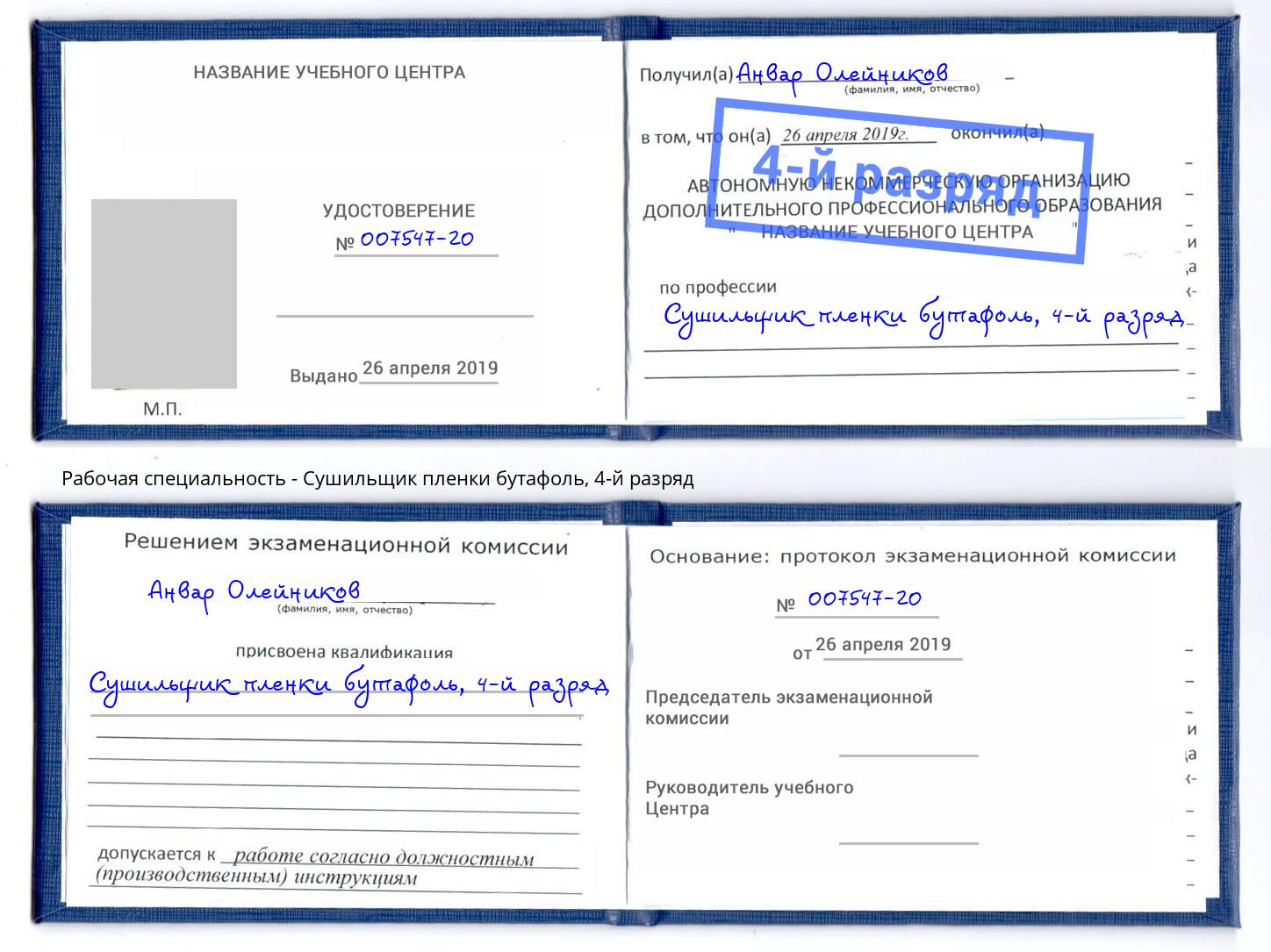 корочка 4-й разряд Сушильщик пленки бутафоль Бийск