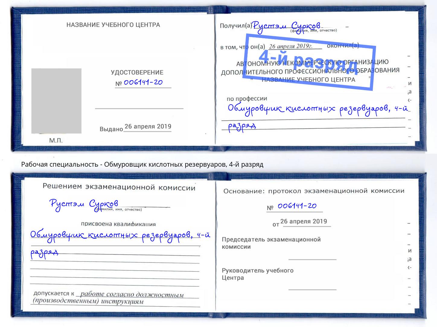 корочка 4-й разряд Обмуровщик кислотных резервуаров Бийск