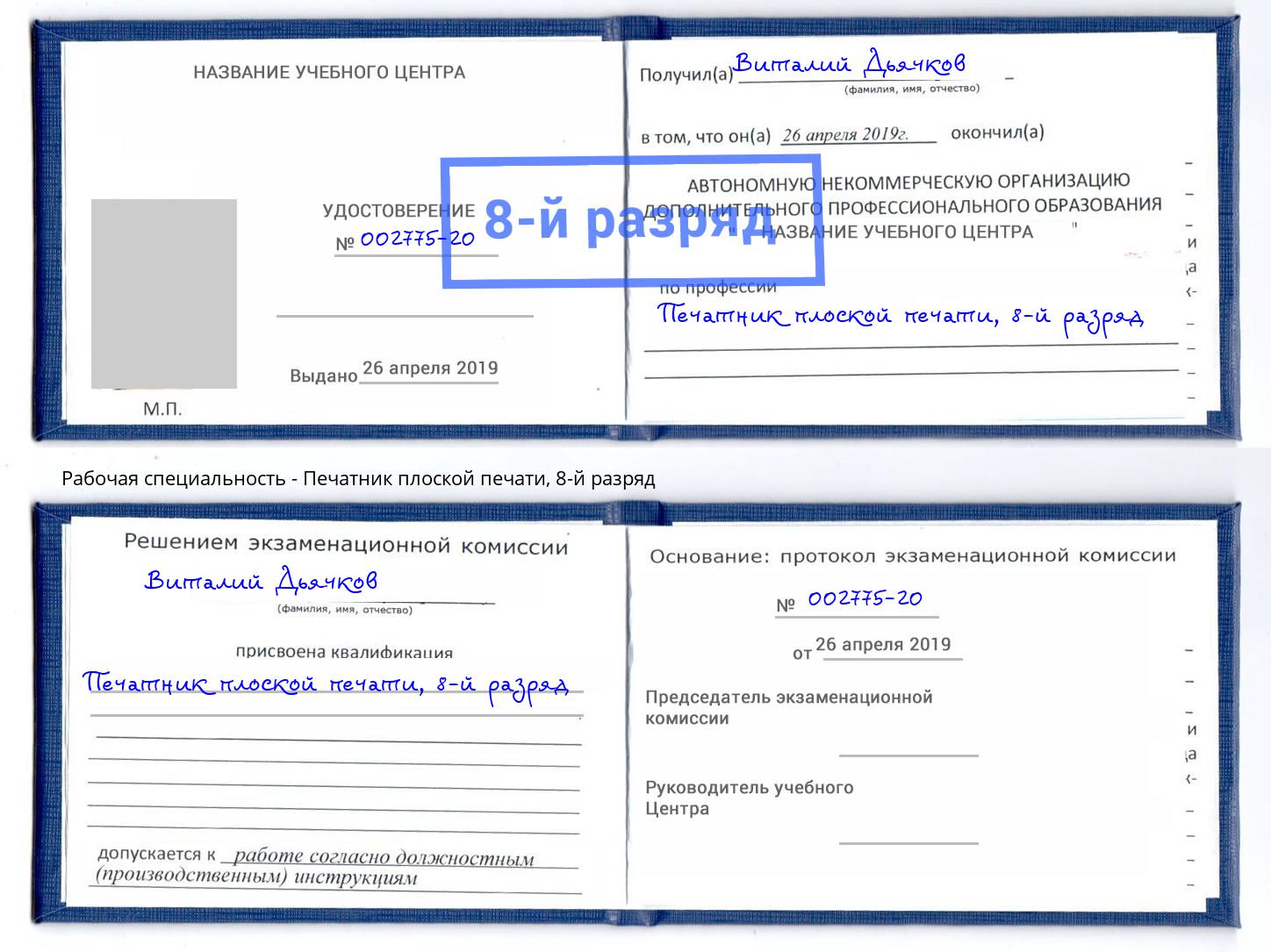 корочка 8-й разряд Печатник плоской печати Бийск