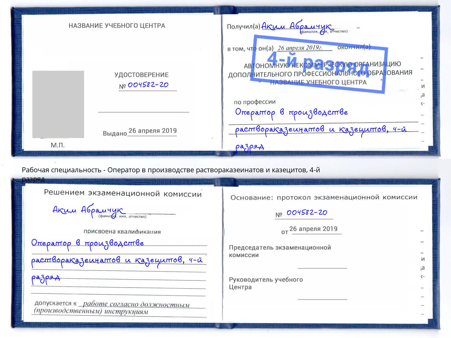 корочка 4-й разряд Оператор в производстве раствораказеинатов и казецитов Бийск