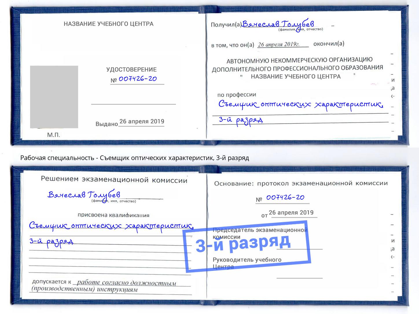 корочка 3-й разряд Съемщик оптических характеристик Бийск
