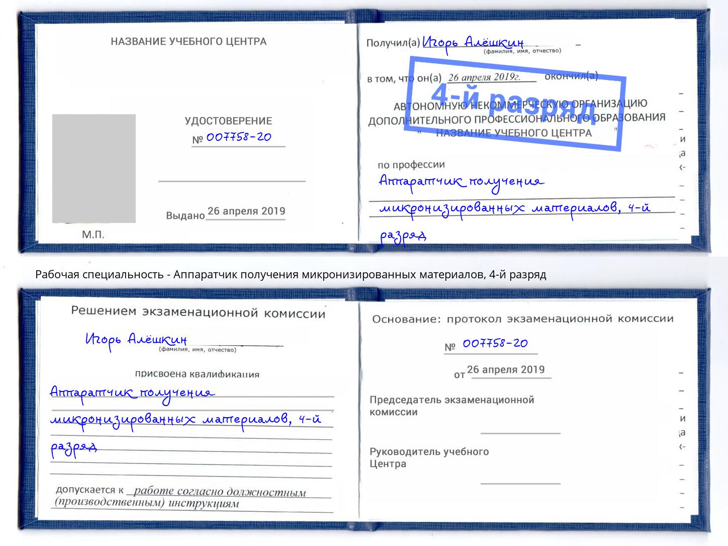 корочка 4-й разряд Аппаратчик получения микронизированных материалов Бийск
