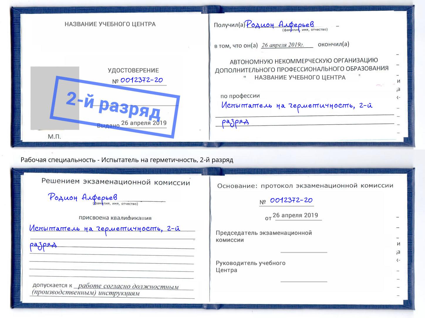 корочка 2-й разряд Испытатель на герметичность Бийск