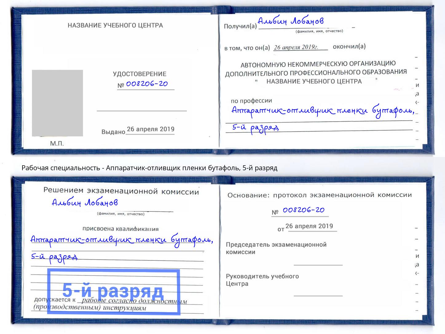 корочка 5-й разряд Аппаратчик-отливщик пленки бутафоль Бийск