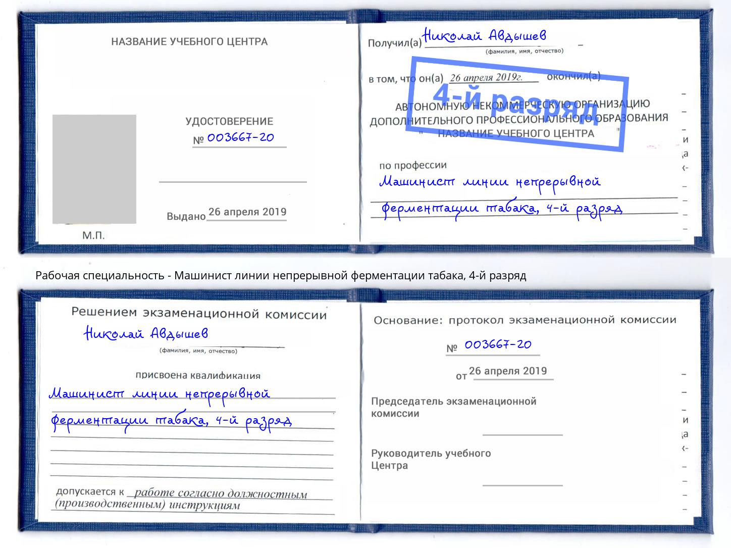 корочка 4-й разряд Машинист линии непрерывной ферментации табака Бийск