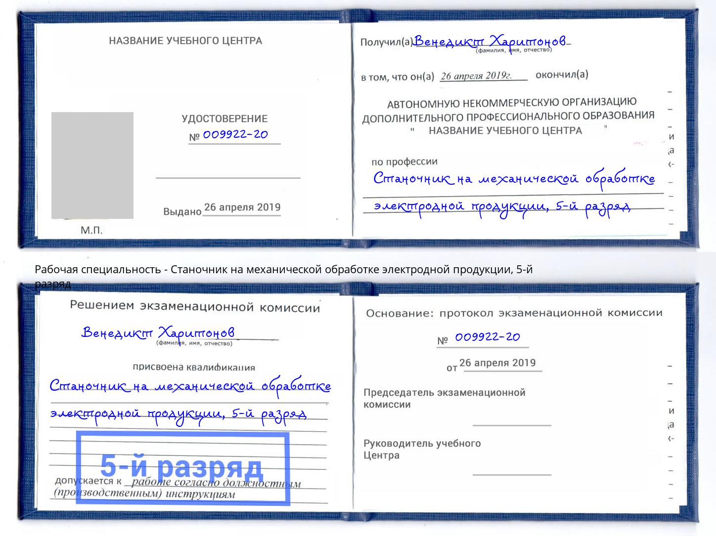 корочка 5-й разряд Станочник на механической обработке электродной продукции Бийск