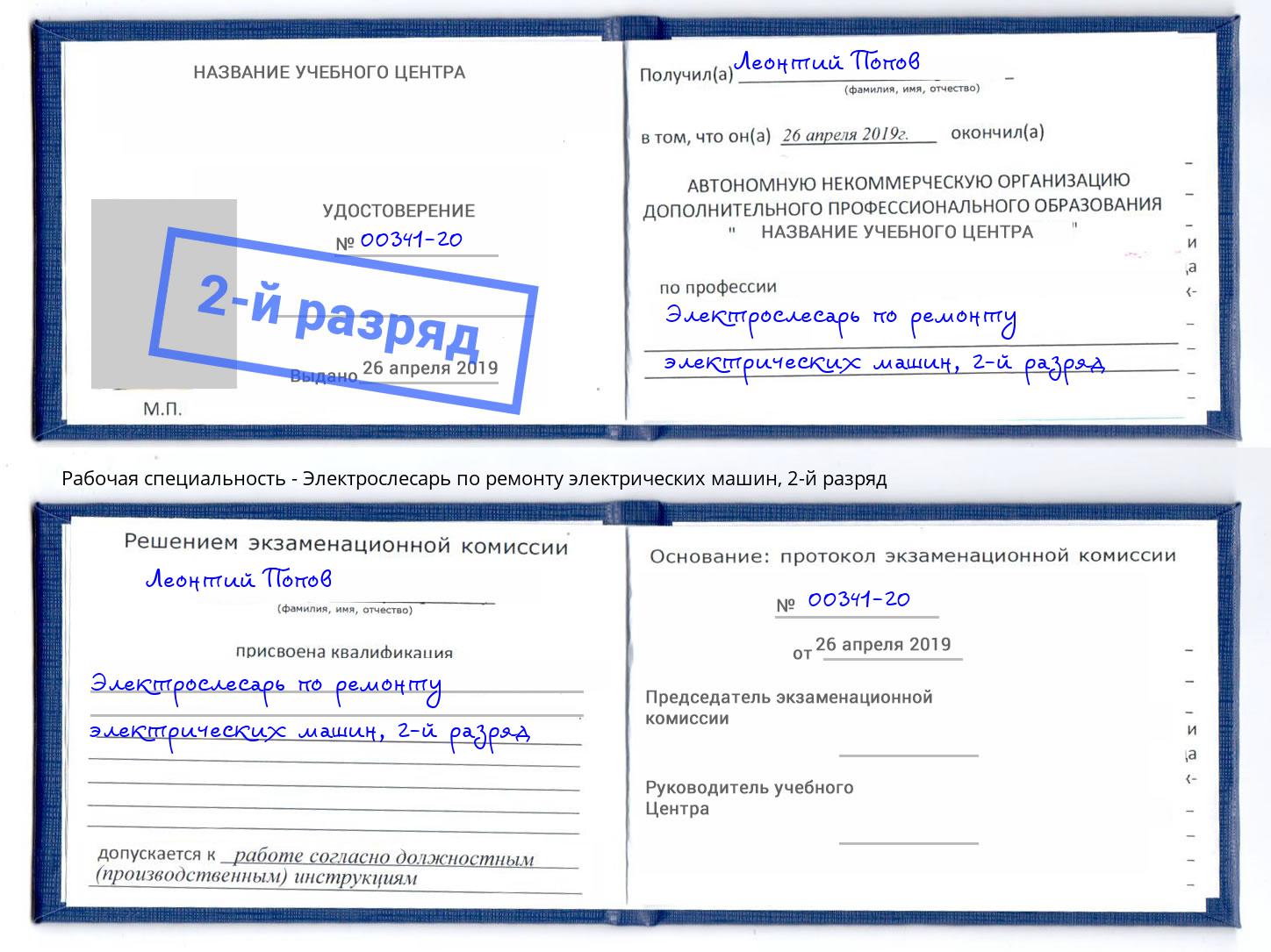 корочка 2-й разряд Электрослесарь по ремонту электрических машин Бийск