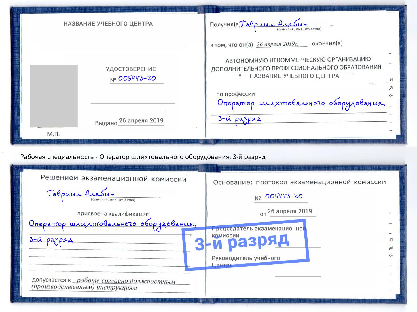корочка 3-й разряд Оператор шлихтовального оборудования Бийск