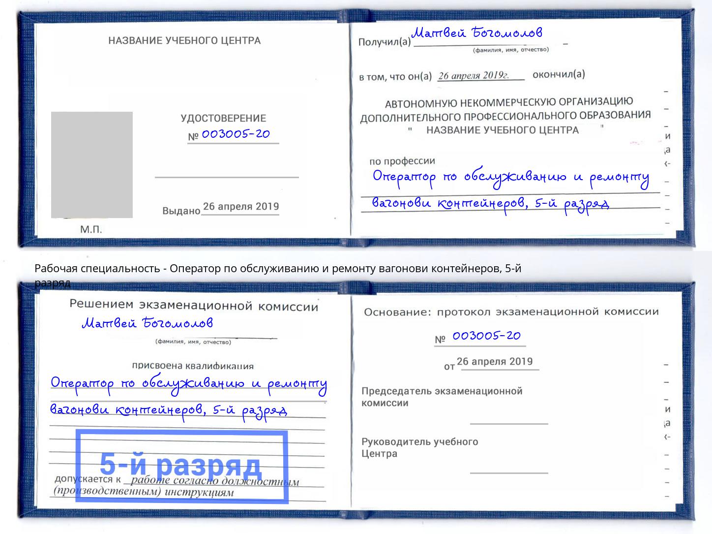 корочка 5-й разряд Оператор по обслуживанию и ремонту вагонови контейнеров Бийск