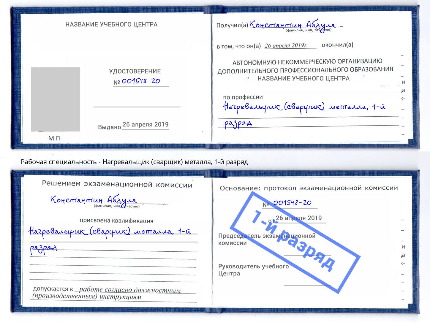 корочка 1-й разряд Нагревальщик (сварщик) металла Бийск