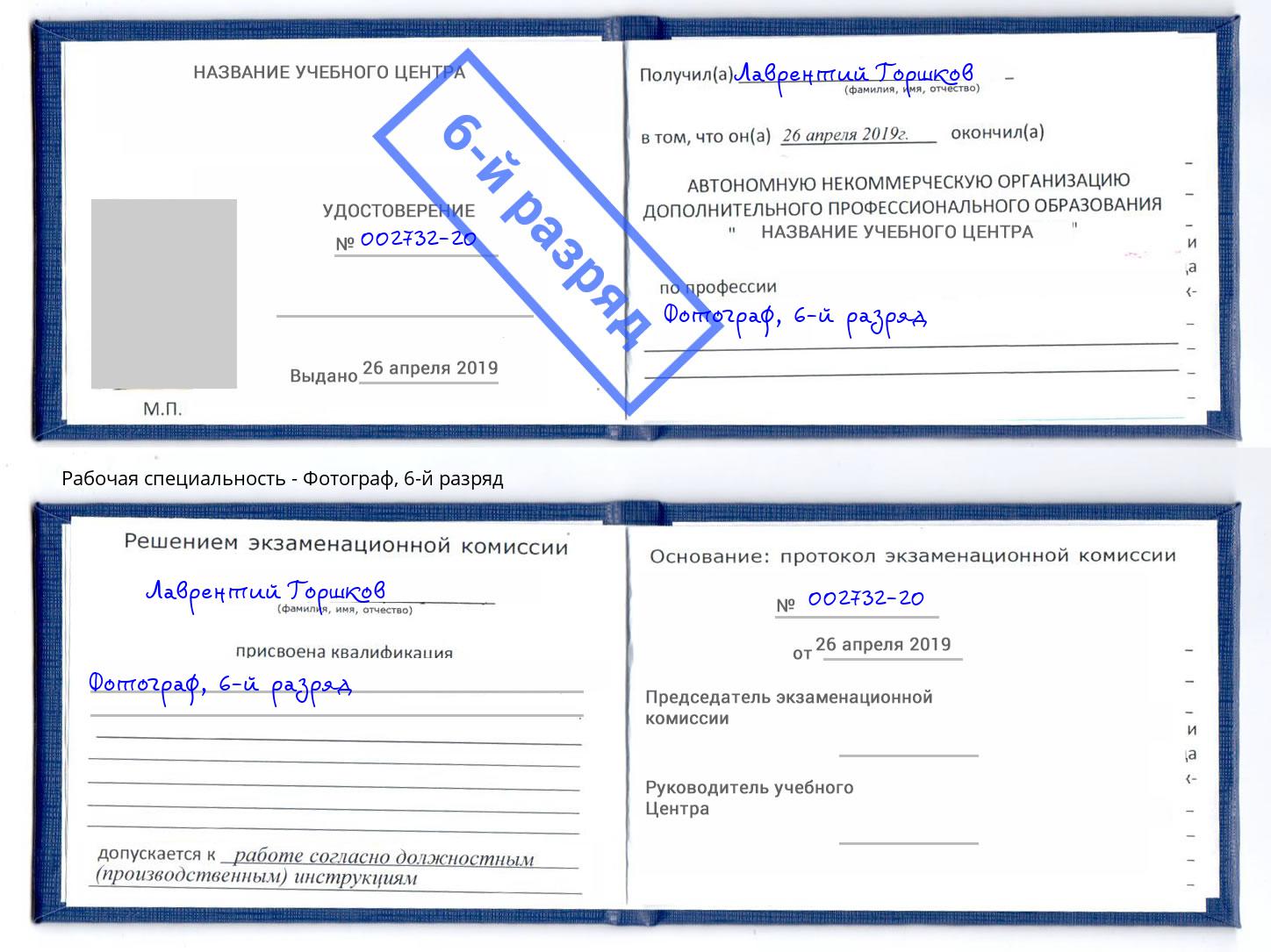 корочка 6-й разряд Фотограф Бийск