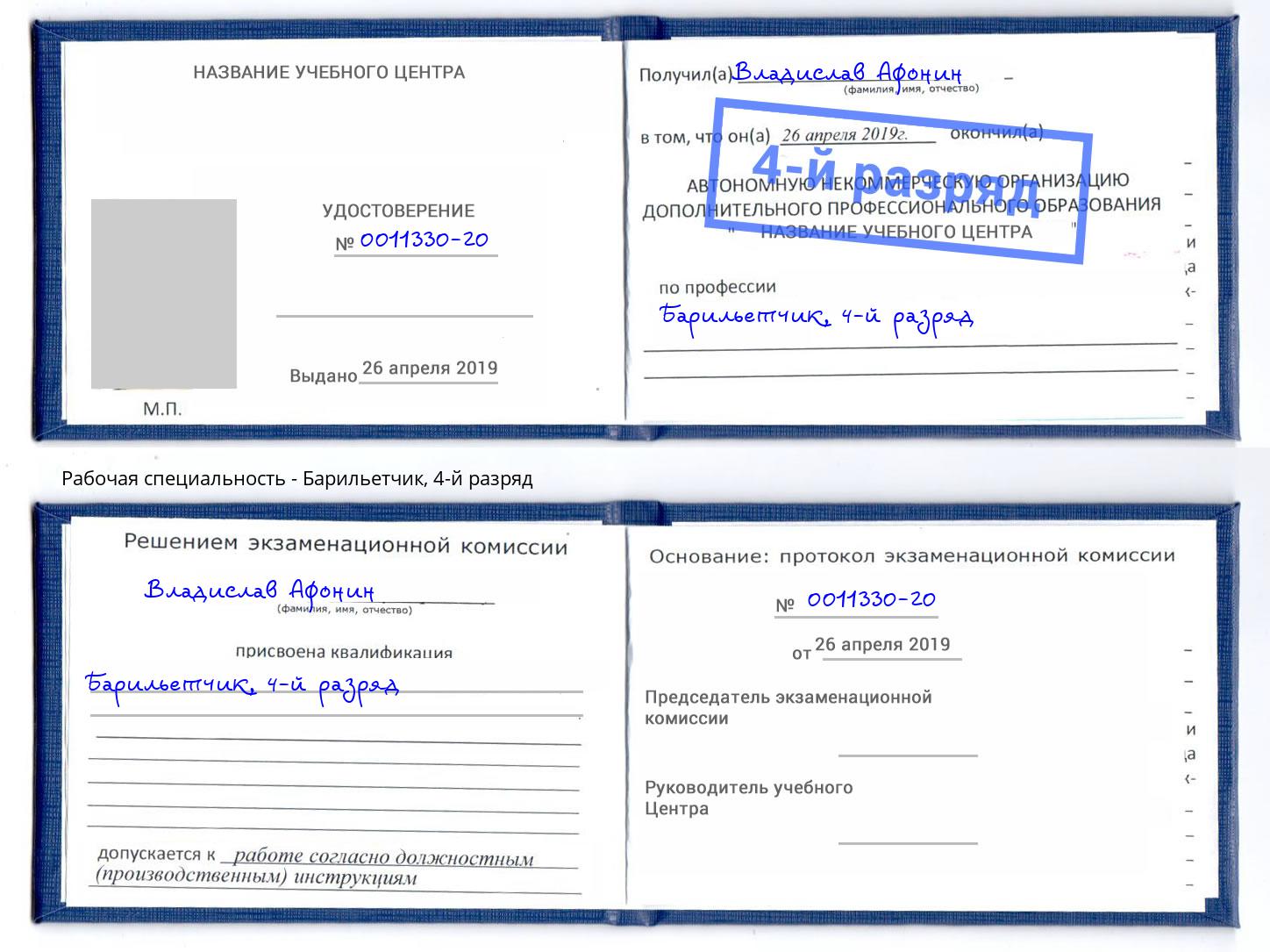 корочка 4-й разряд Барильетчик Бийск