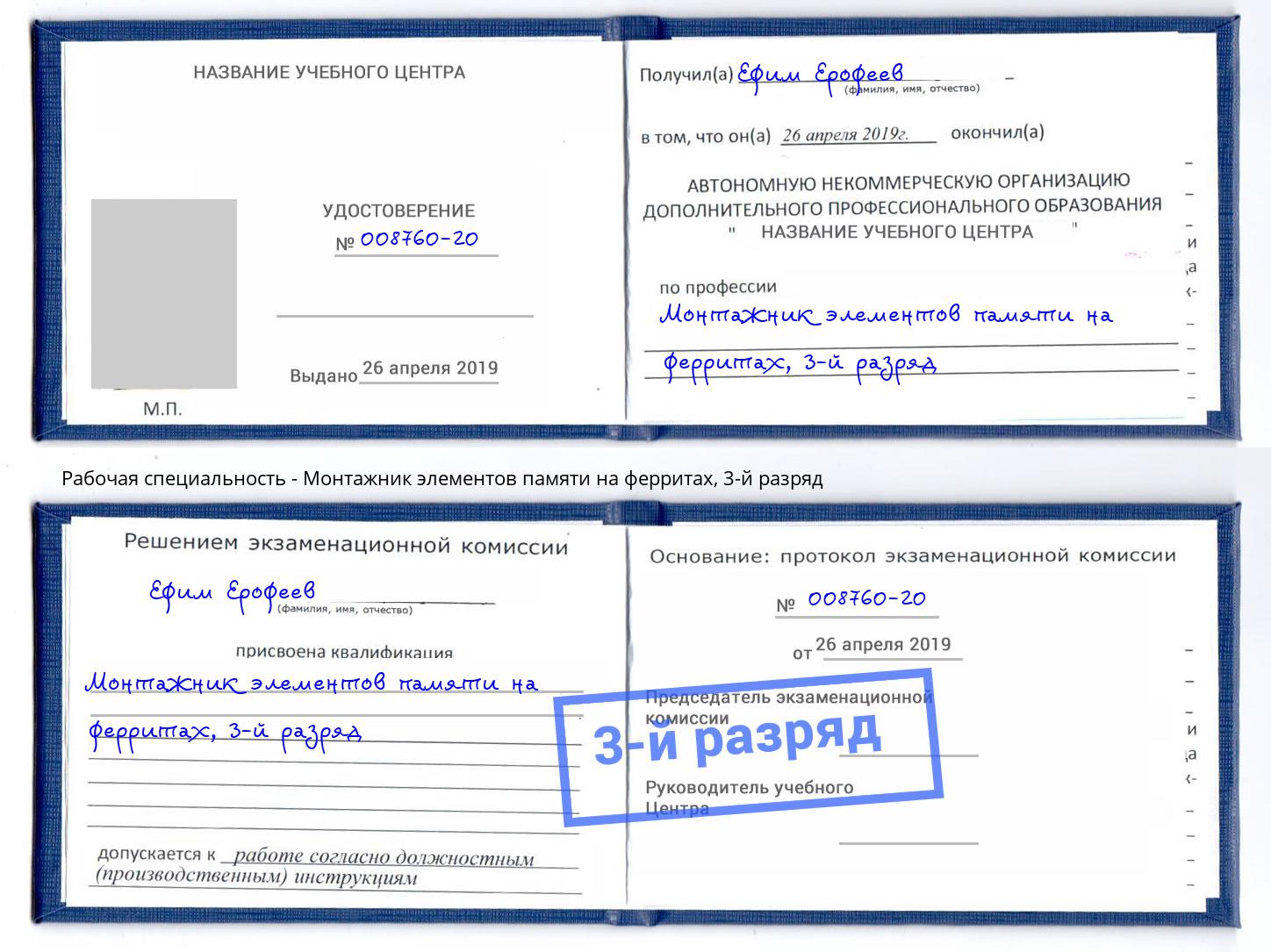 корочка 3-й разряд Монтажник элементов памяти на ферритах Бийск