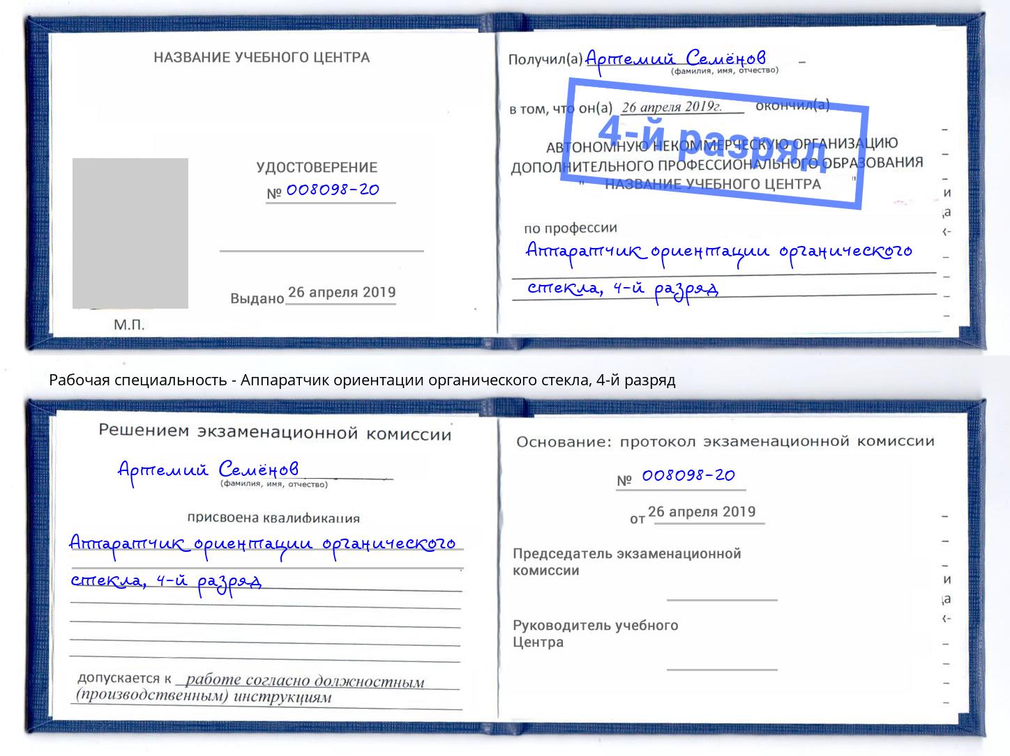 корочка 4-й разряд Аппаратчик ориентации органического стекла Бийск