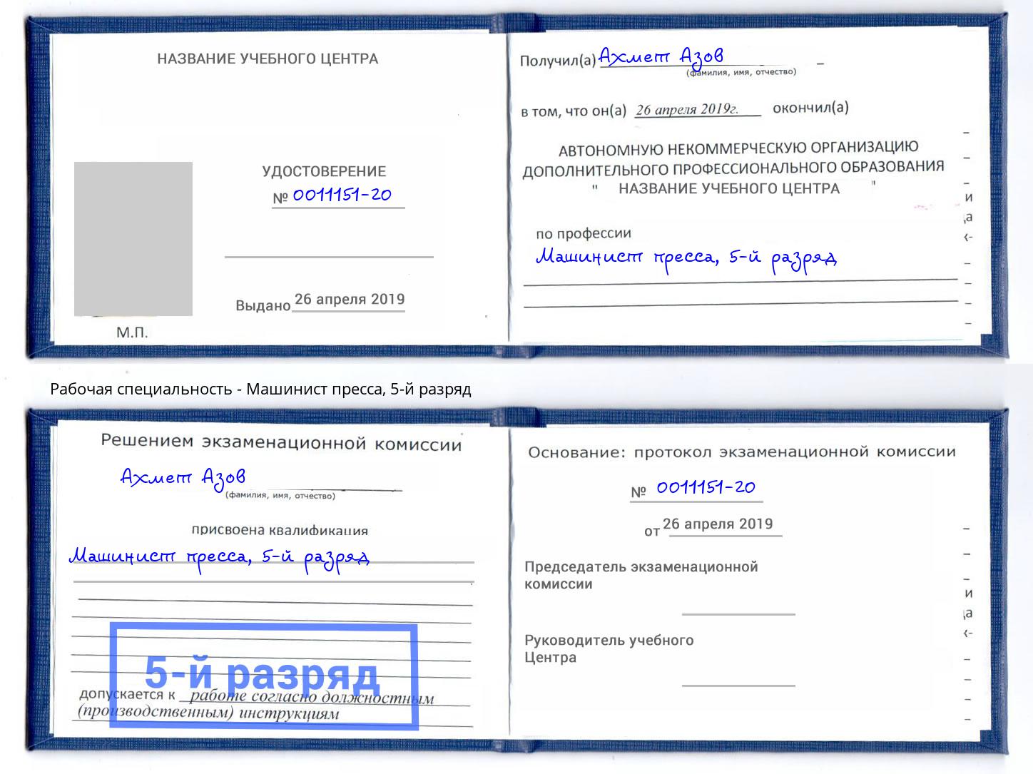 корочка 5-й разряд Машинист пресса Бийск