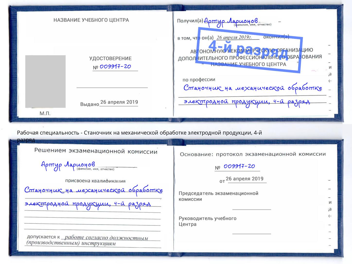 корочка 4-й разряд Станочник на механической обработке электродной продукции Бийск