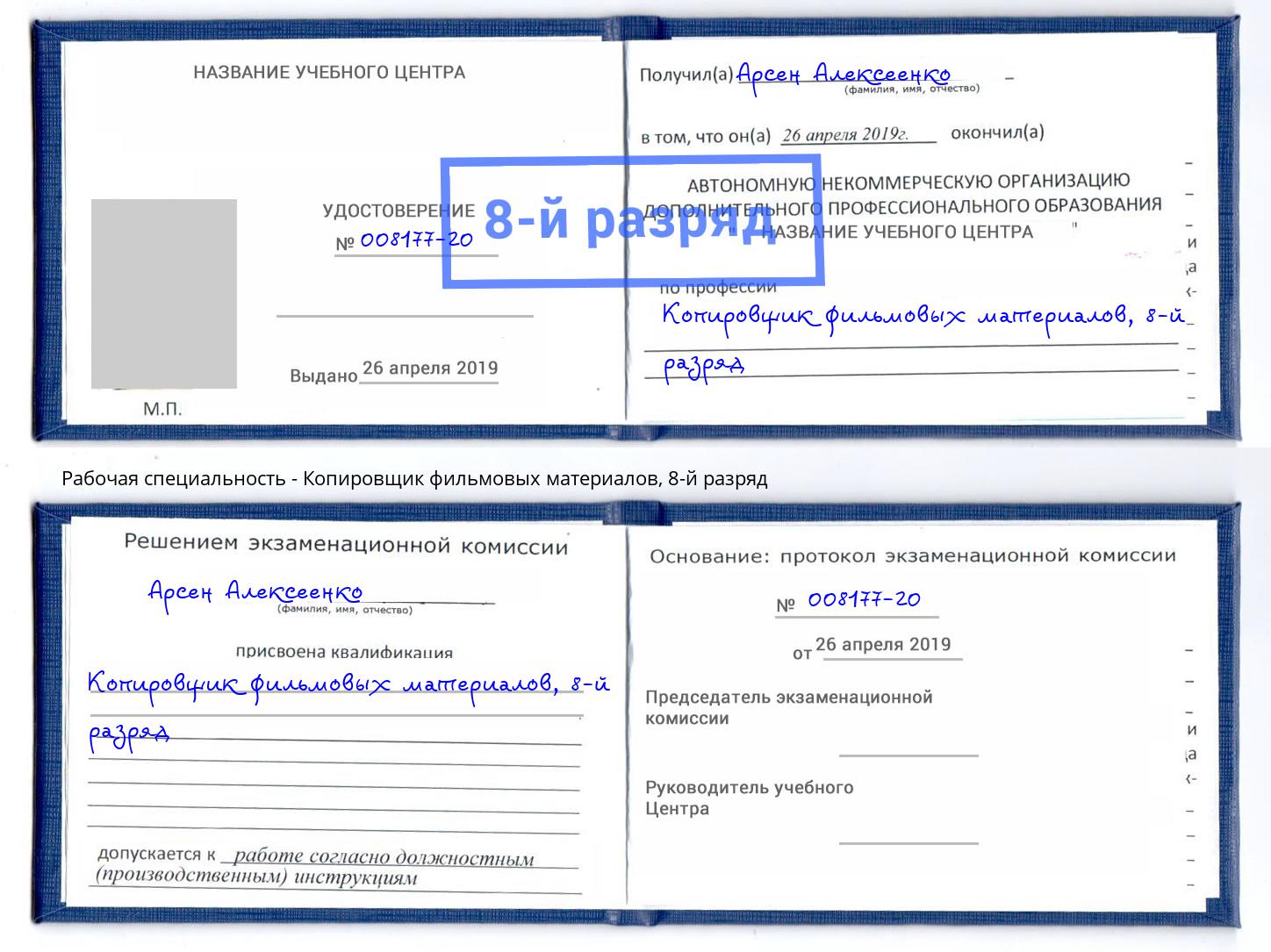 корочка 8-й разряд Копировщик фильмовых материалов Бийск