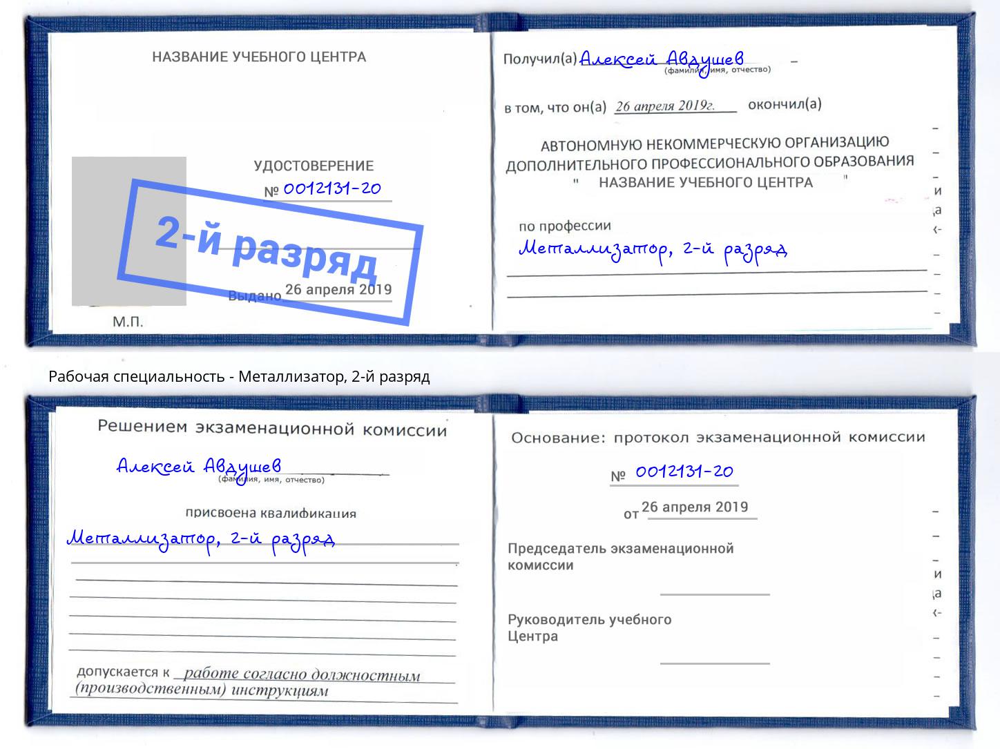 корочка 2-й разряд Металлизатор Бийск