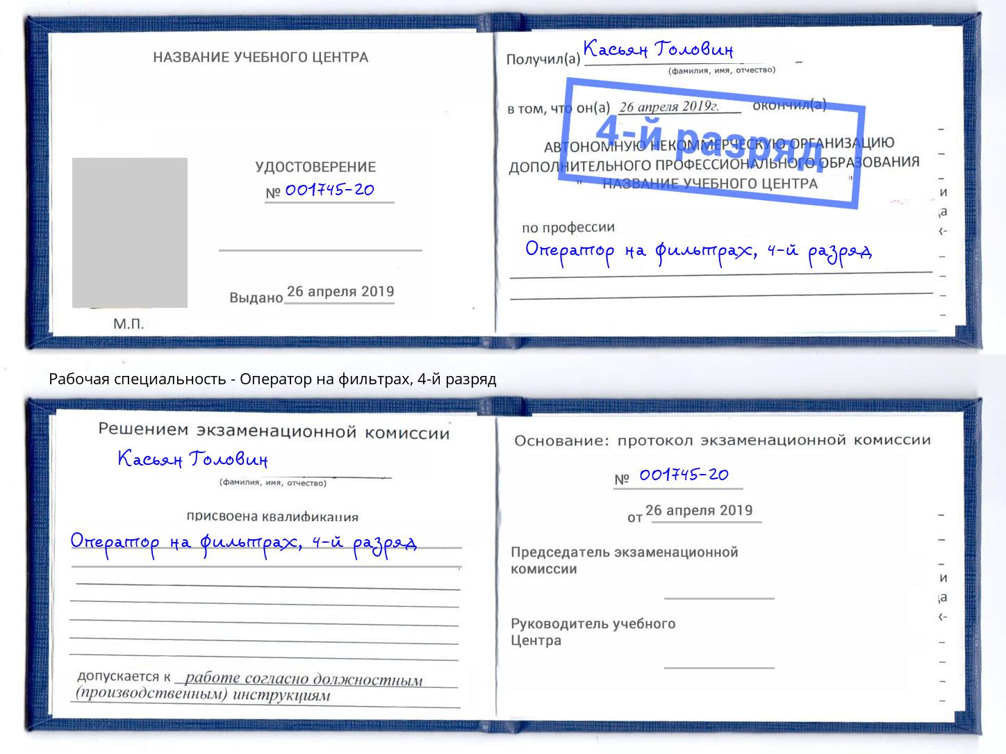 корочка 4-й разряд Оператор на фильтрах Бийск