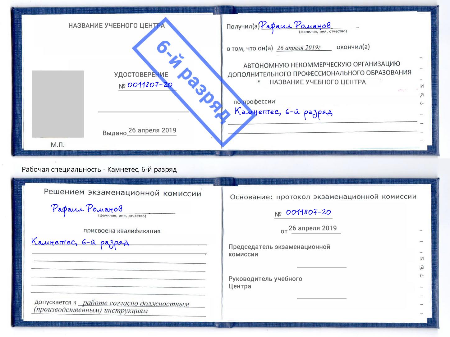корочка 6-й разряд Камнетес Бийск