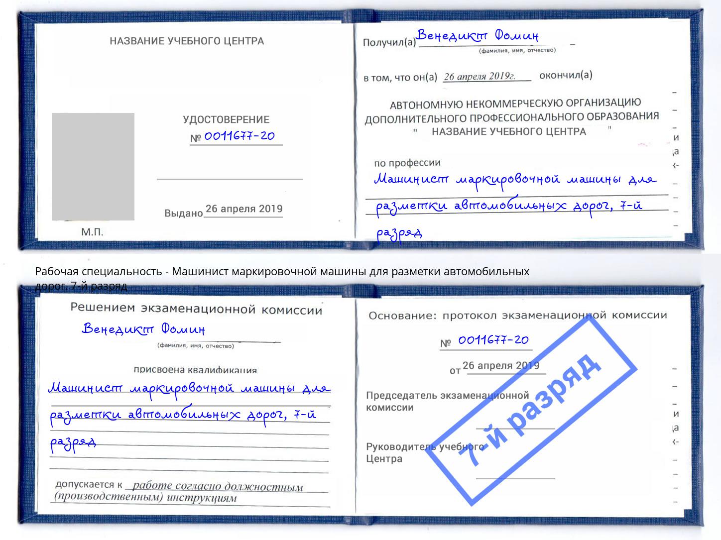 корочка 7-й разряд Машинист маркировочной машины для разметки автомобильных дорог Бийск