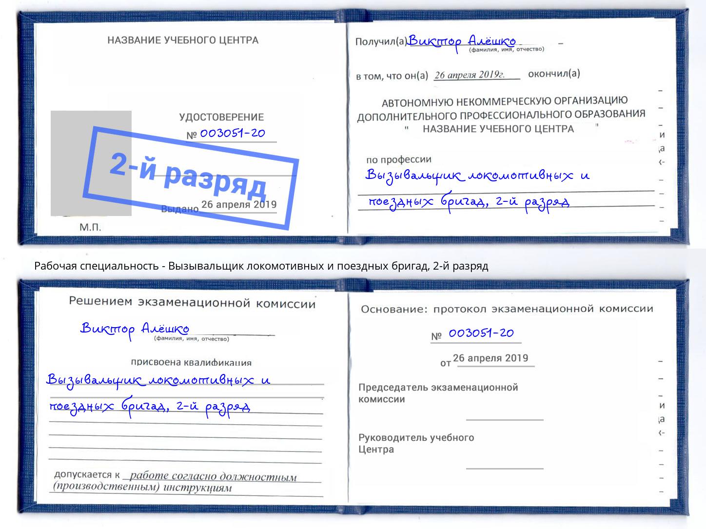 корочка 2-й разряд Вызывальщик локомотивных и поездных бригад Бийск
