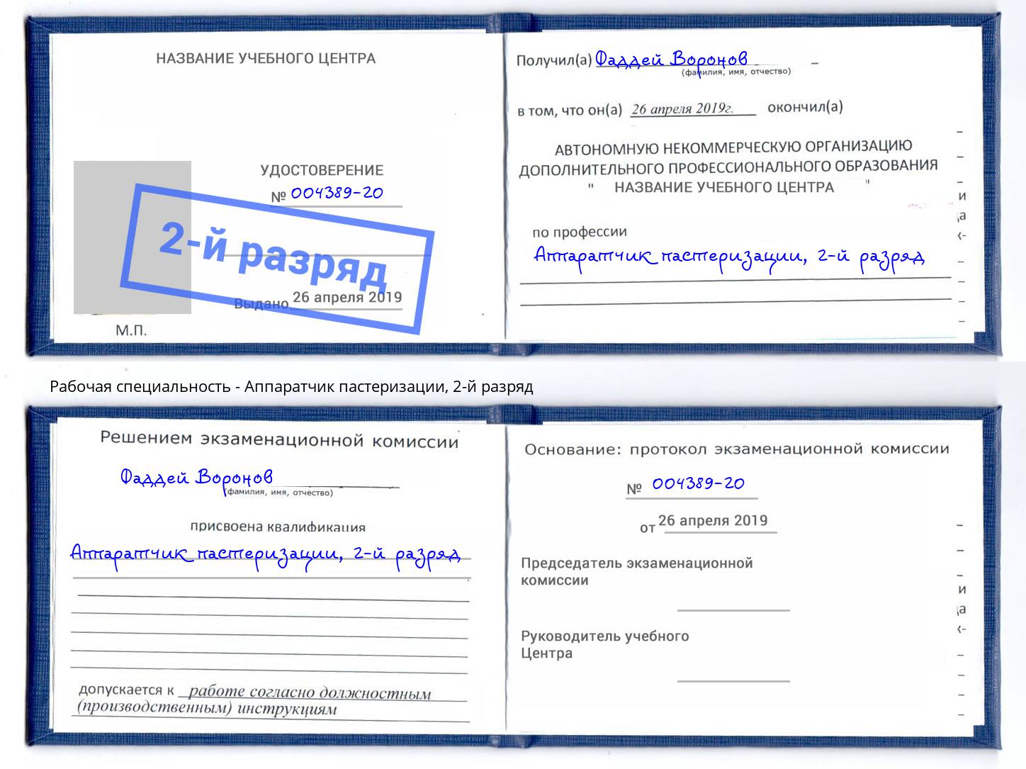 корочка 2-й разряд Аппаратчик пастеризации Бийск